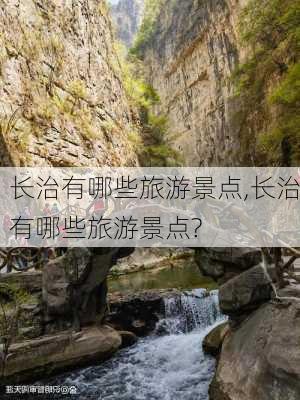 长治有哪些旅游景点,长治有哪些旅游景点?