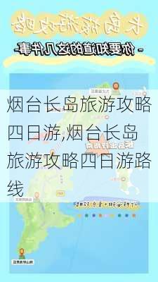 烟台长岛旅游攻略四日游,烟台长岛旅游攻略四日游路线