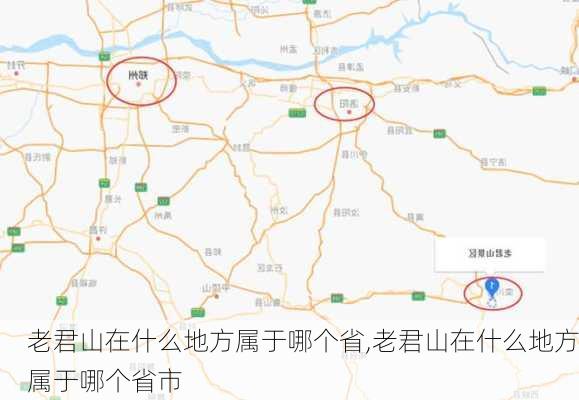 老君山在什么地方属于哪个省,老君山在什么地方属于哪个省市