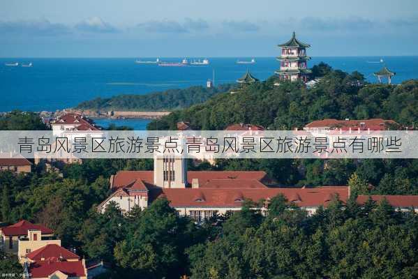 青岛风景区旅游景点,青岛风景区旅游景点有哪些