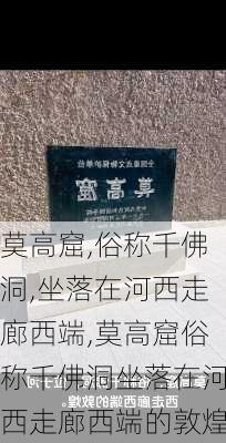 莫高窟,俗称千佛洞,坐落在河西走廊西端,莫高窟俗称千佛洞坐落在河西走廊西端的敦煌