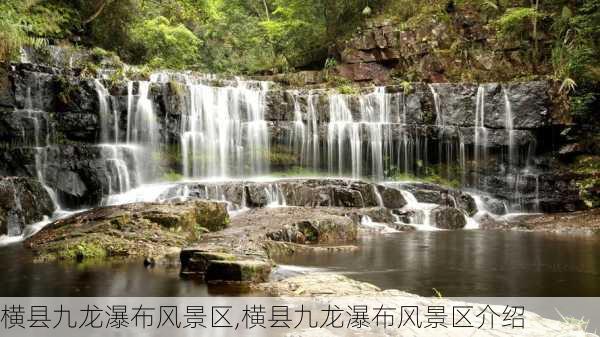 横县九龙瀑布风景区,横县九龙瀑布风景区介绍