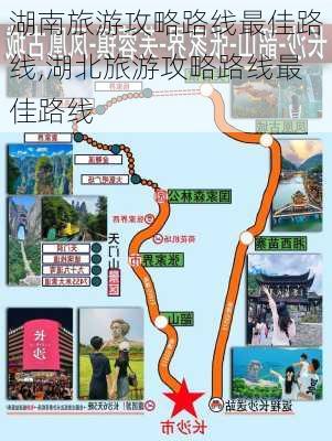 湖南旅游攻略路线最佳路线,湖北旅游攻略路线最佳路线