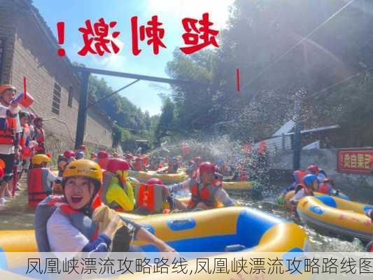 凤凰峡漂流攻略路线,凤凰峡漂流攻略路线图