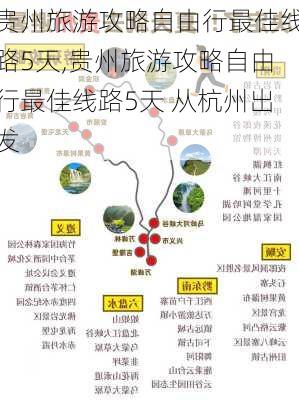 贵州旅游攻略自由行最佳线路5天,贵州旅游攻略自由行最佳线路5天 从杭州出发