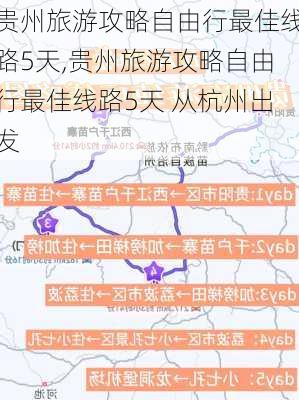 贵州旅游攻略自由行最佳线路5天,贵州旅游攻略自由行最佳线路5天 从杭州出发