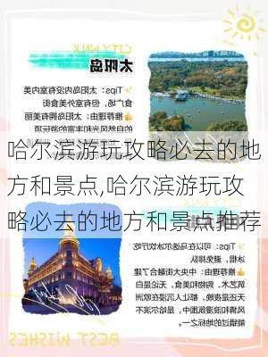 哈尔滨游玩攻略必去的地方和景点,哈尔滨游玩攻略必去的地方和景点推荐