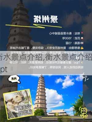 衡水景点介绍,衡水景点介绍ppt