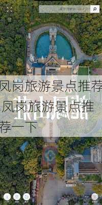 凤岗旅游景点推荐,凤岗旅游景点推荐一下