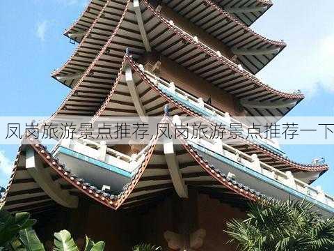 凤岗旅游景点推荐,凤岗旅游景点推荐一下