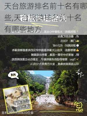 天台旅游排名前十名有哪些,天台旅游排名前十名有哪些地方