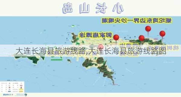 大连长海县旅游线路,大连长海县旅游线路图