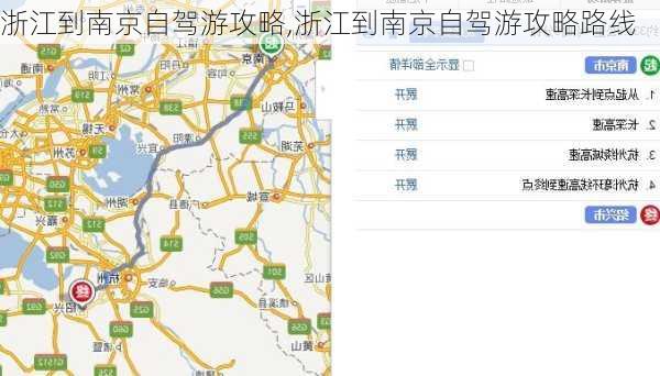 浙江到南京自驾游攻略,浙江到南京自驾游攻略路线