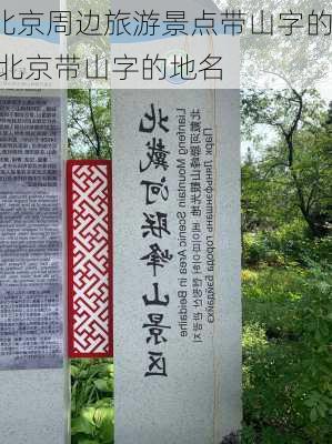 北京周边旅游景点带山字的,北京带山字的地名