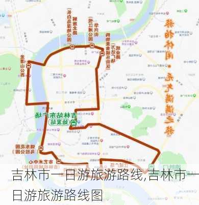 吉林市一日游旅游路线,吉林市一日游旅游路线图