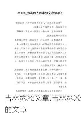 吉林雾凇文章,吉林雾凇的文章