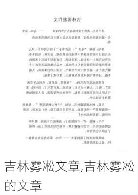 吉林雾凇文章,吉林雾凇的文章