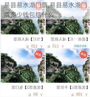 易县易水湖门票,易县易水湖门票多少钱包括什么