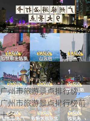 广州市旅游景点排行榜,广州市旅游景点排行榜前十名