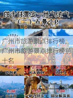 广州市旅游景点排行榜,广州市旅游景点排行榜前十名