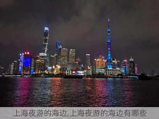 上海夜游的海边,上海夜游的海边有哪些