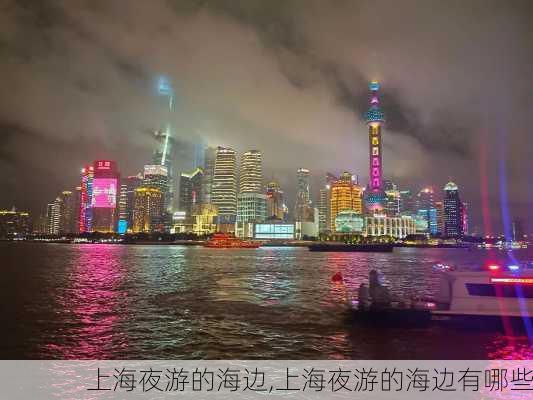 上海夜游的海边,上海夜游的海边有哪些