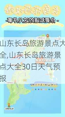 山东长岛旅游景点大全,山东长岛旅游景点大全30日天气预报