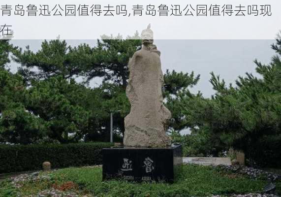 青岛鲁迅公园值得去吗,青岛鲁迅公园值得去吗现在