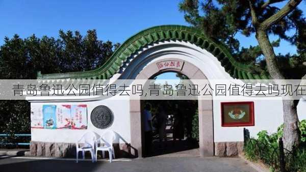 青岛鲁迅公园值得去吗,青岛鲁迅公园值得去吗现在