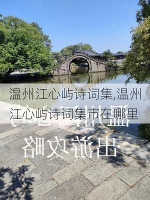 温州江心屿诗词集,温州江心屿诗词集市在哪里