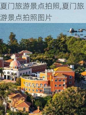 夏门旅游景点拍照,夏门旅游景点拍照图片