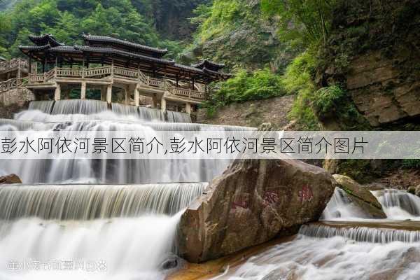 彭水阿依河景区简介,彭水阿依河景区简介图片