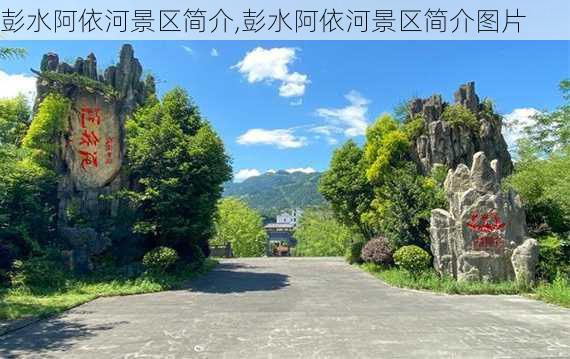 彭水阿依河景区简介,彭水阿依河景区简介图片