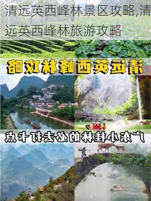 清远英西峰林景区攻略,清远英西峰林旅游攻略