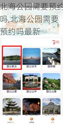 北海公园需要预约吗,北海公园需要预约吗最新