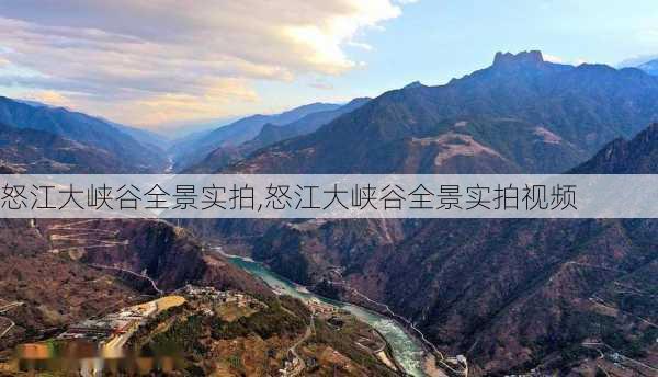 怒江大峡谷全景实拍,怒江大峡谷全景实拍视频