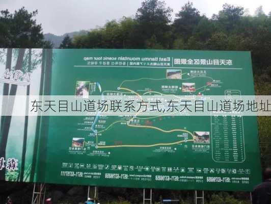 东天目山道场联系方式,东天目山道场地址