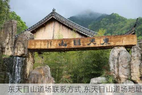 东天目山道场联系方式,东天目山道场地址