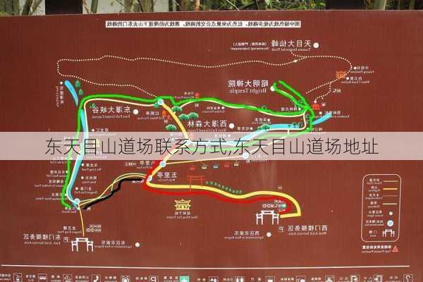 东天目山道场联系方式,东天目山道场地址