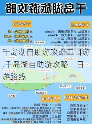 千岛湖自助游攻略二日游,千岛湖自助游攻略二日游路线