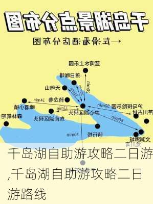 千岛湖自助游攻略二日游,千岛湖自助游攻略二日游路线