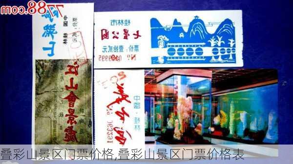 叠彩山景区门票价格,叠彩山景区门票价格表