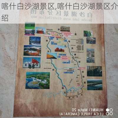 喀什白沙湖景区,喀什白沙湖景区介绍