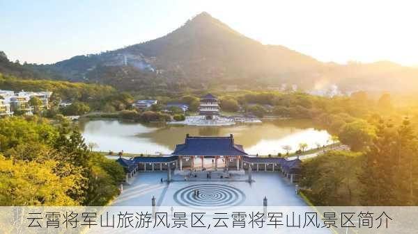 云霄将军山旅游风景区,云霄将军山风景区简介