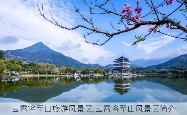 云霄将军山旅游风景区,云霄将军山风景区简介