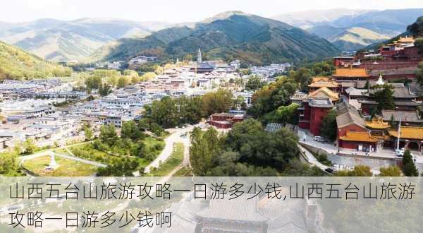 山西五台山旅游攻略一日游多少钱,山西五台山旅游攻略一日游多少钱啊