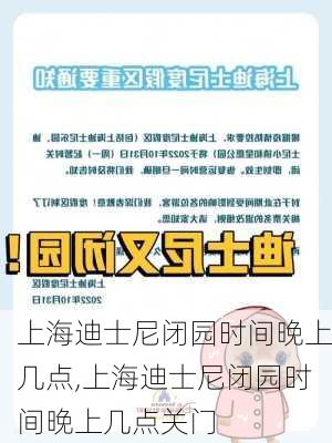 上海迪士尼闭园时间晚上几点,上海迪士尼闭园时间晚上几点关门