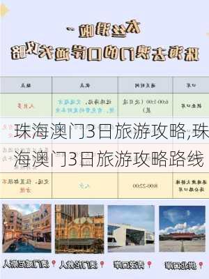 珠海澳门3日旅游攻略,珠海澳门3日旅游攻略路线