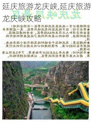 延庆旅游龙庆峡,延庆旅游龙庆峡攻略