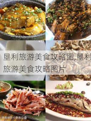 垦利旅游美食攻略图,垦利旅游美食攻略图片